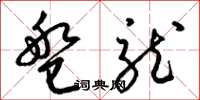 梁锦英盘龙草书怎么写
