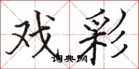 骆恒光戏彩楷书怎么写