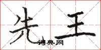 骆恒光先王楷书怎么写