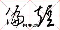 梁锦英偏短草书怎么写