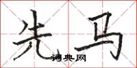 骆恒光先马楷书怎么写