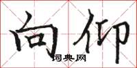 骆恒光向仰楷书怎么写
