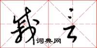 梁锦英戚言草书怎么写