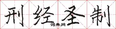 骆恒光刑经圣制楷书怎么写