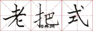 骆恒光老把式楷书怎么写