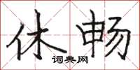 骆恒光休畅楷书怎么写