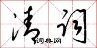 梁锦英清词草书怎么写