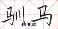 骆恒光驯马楷书怎么写