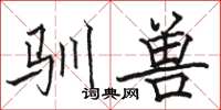 骆恒光驯兽楷书怎么写