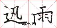 骆恒光迅雨楷书怎么写