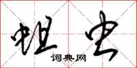 梁锦英蛆虫草书怎么写