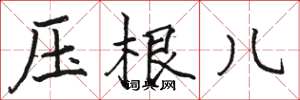 骆恒光压根儿楷书怎么写