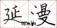 骆恒光延漫楷书怎么写
