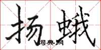 骆恒光扬蛾楷书怎么写