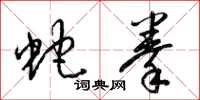 梁锦英蛇拳草书怎么写