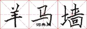 骆恒光羊马墙楷书怎么写