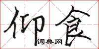骆恒光仰食楷书怎么写