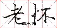 骆恒光老怀楷书怎么写