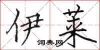 骆恒光伊莱楷书怎么写