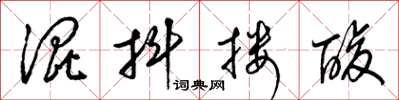 梁锦英混抖搂酸草书怎么写