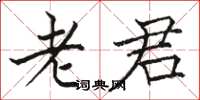 骆恒光老君楷书怎么写