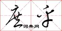 梁锦英庶乎草书怎么写
