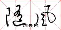 梁锦英随风草书怎么写