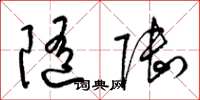 梁锦英随陆草书怎么写