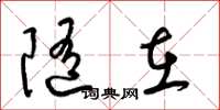 梁锦英随在草书怎么写