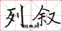 骆恒光列叙楷书怎么写