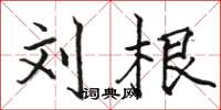 骆恒光刘根楷书怎么写