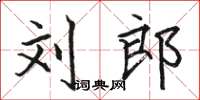 骆恒光刘郎楷书怎么写