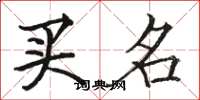 骆恒光买名楷书怎么写