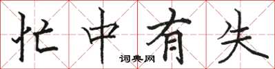 骆恒光忙中有失楷书怎么写