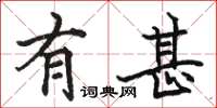 骆恒光有甚楷书怎么写