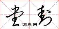 梁锦英堂封草书怎么写