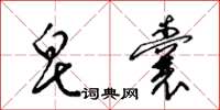 梁锦英皂囊草书怎么写
