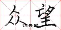 骆恒光众望楷书怎么写