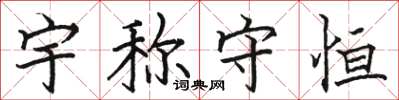 骆恒光宇称守恒楷书怎么写