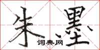 骆恒光朱墨楷书怎么写