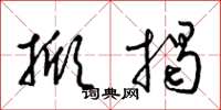 梁锦英掀揭草书怎么写