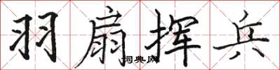 骆恒光羽扇挥兵楷书怎么写