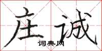 骆恒光庄诚楷书怎么写