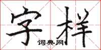 骆恒光字样楷书怎么写