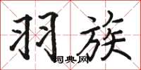 骆恒光羽族楷书怎么写