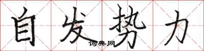 骆恒光自发势力楷书怎么写