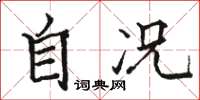 骆恒光自况楷书怎么写