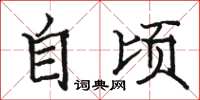 骆恒光自顷楷书怎么写