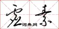 梁锦英虚素草书怎么写