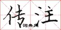骆恒光传注楷书怎么写